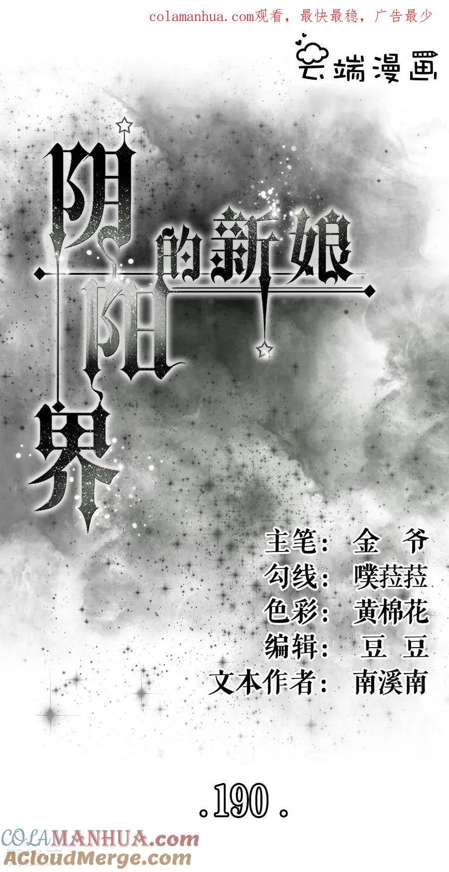 第190话-阴阳界的新娘-云端漫画（第1张）