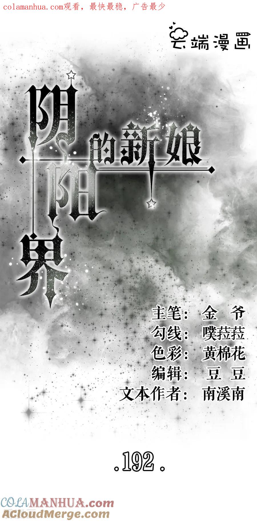 第192话-阴阳界的新娘-云端漫画（第1张）
