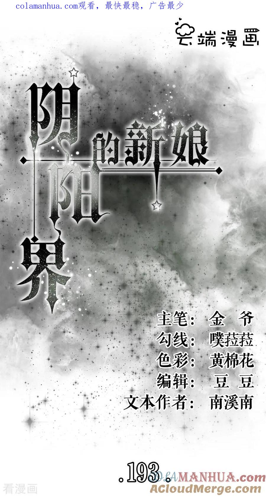 第193话-阴阳界的新娘-云端漫画（第1张）