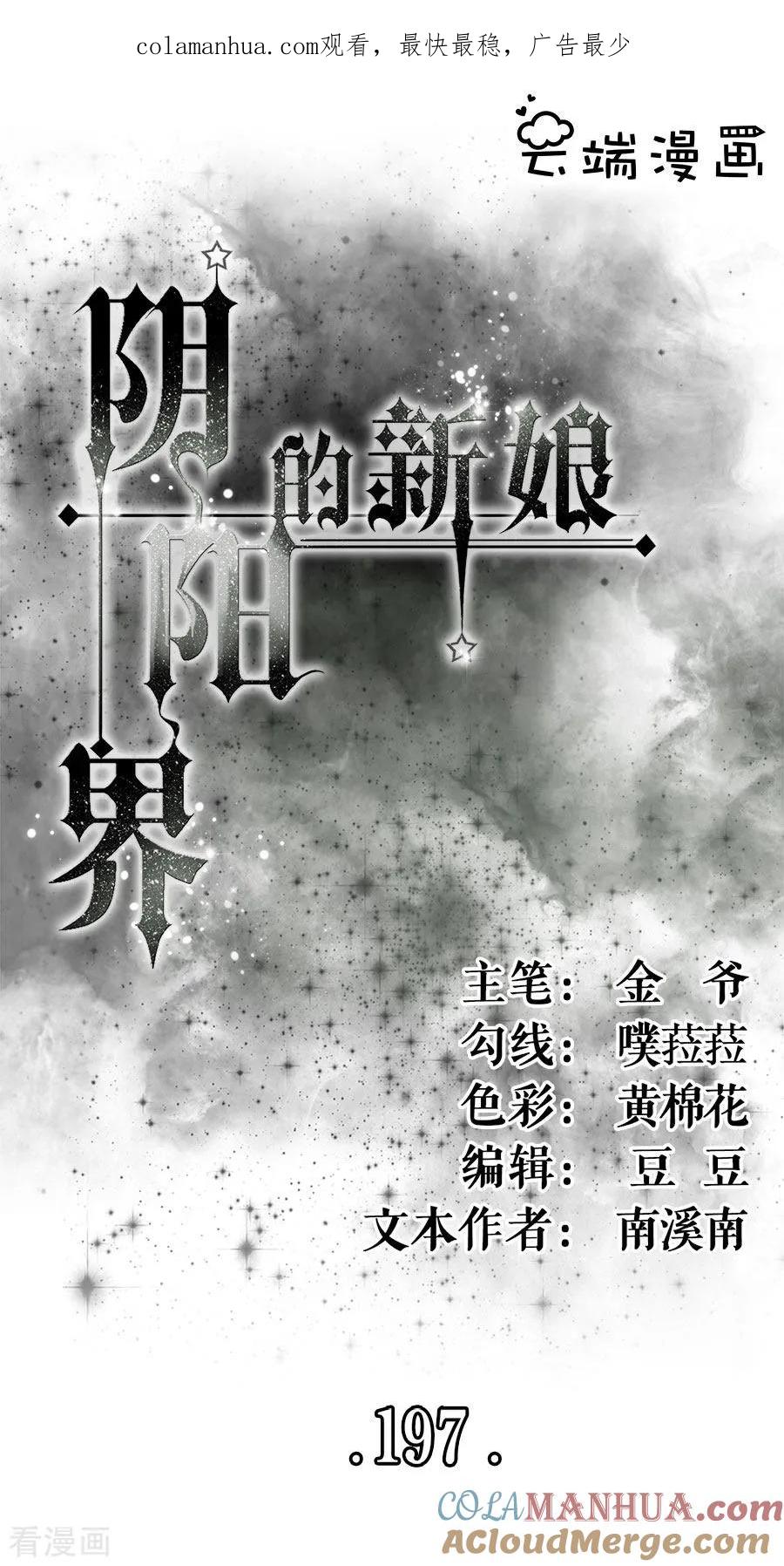 第197话-阴阳界的新娘-云端漫画（第1张）