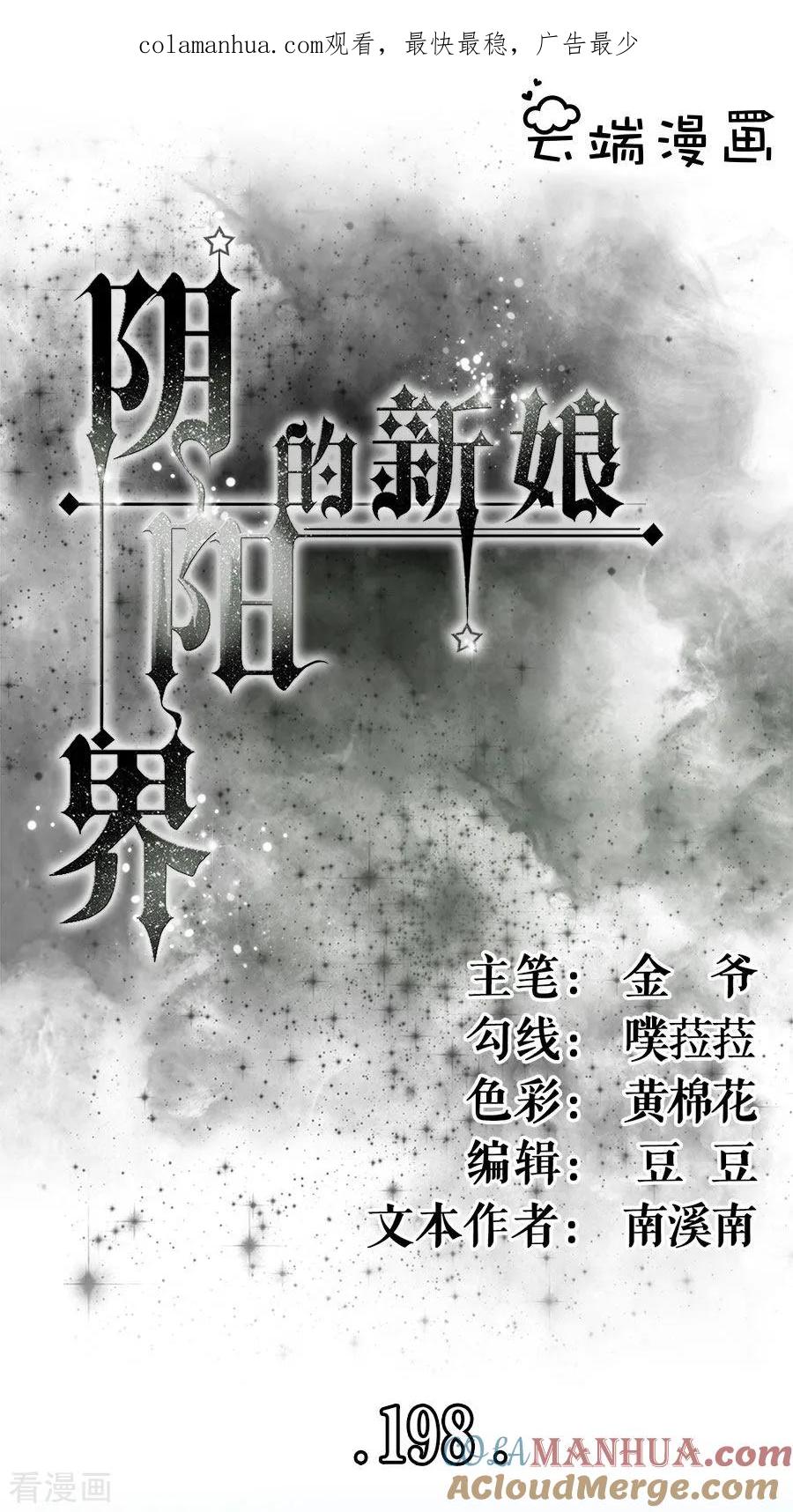 第198话-阴阳界的新娘-云端漫画（第1张）