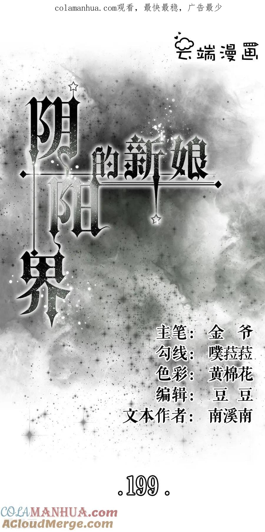 第199话-阴阳界的新娘-云端漫画（第1张）