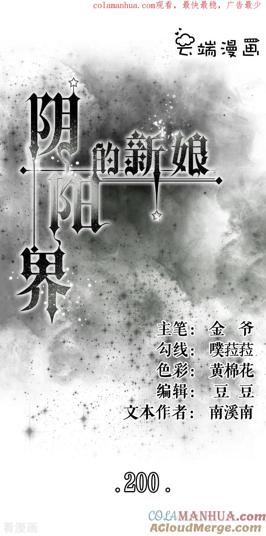 第200话-阴阳界的新娘-云端漫画（第1张）