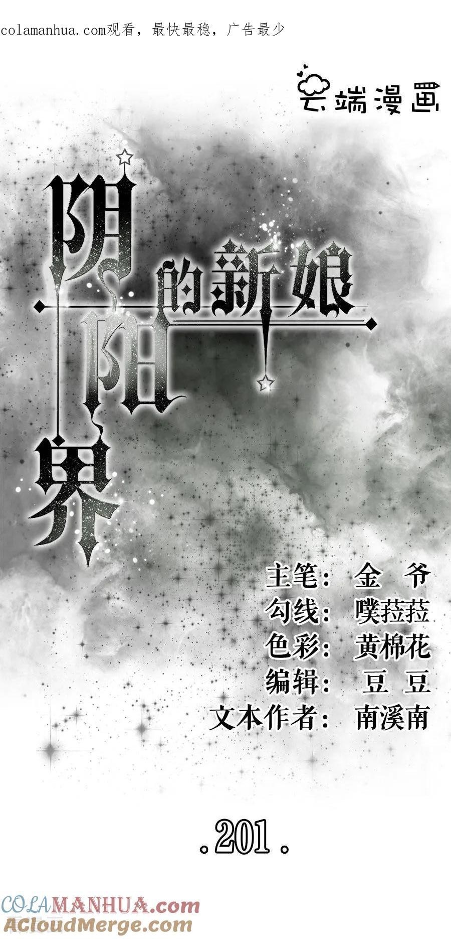 第201话-阴阳界的新娘-云端漫画（第1张）