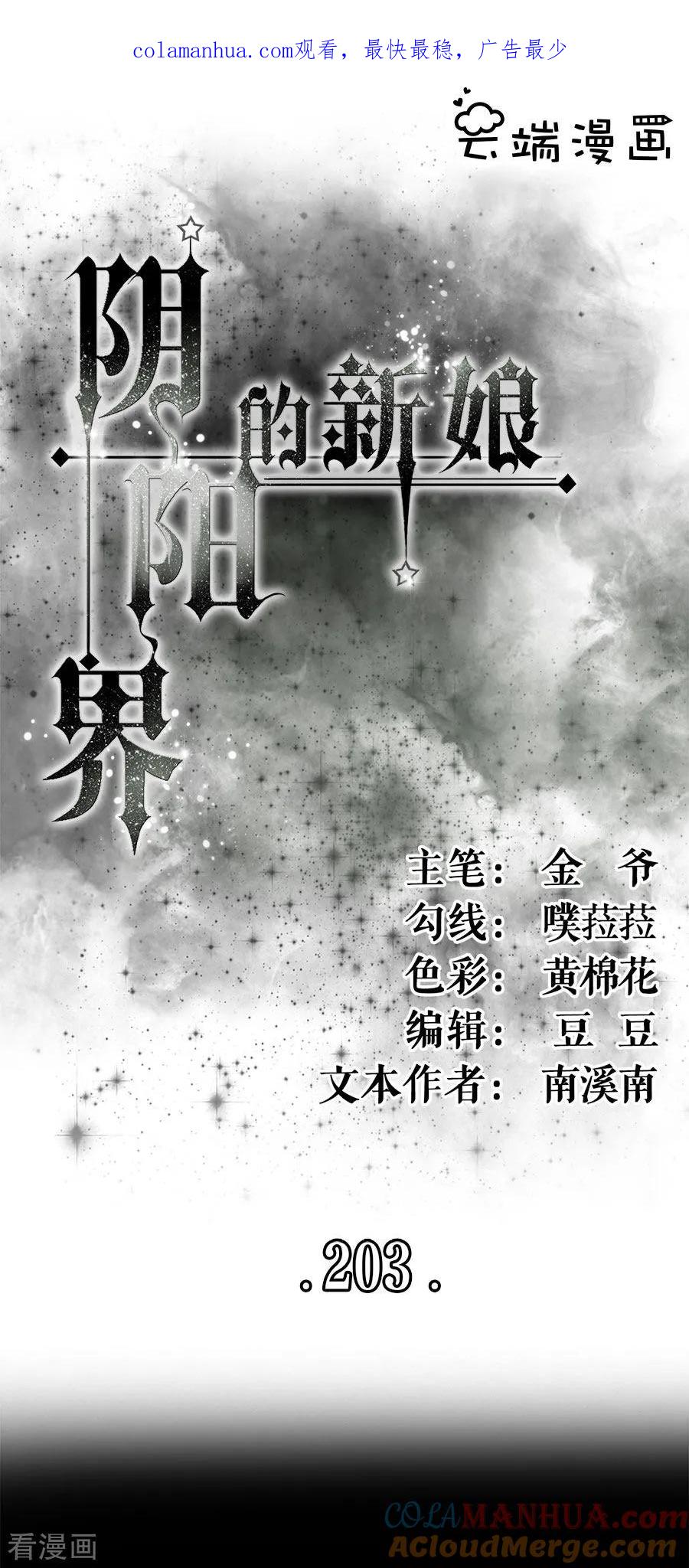 第203话-阴阳界的新娘-云端漫画（第1张）