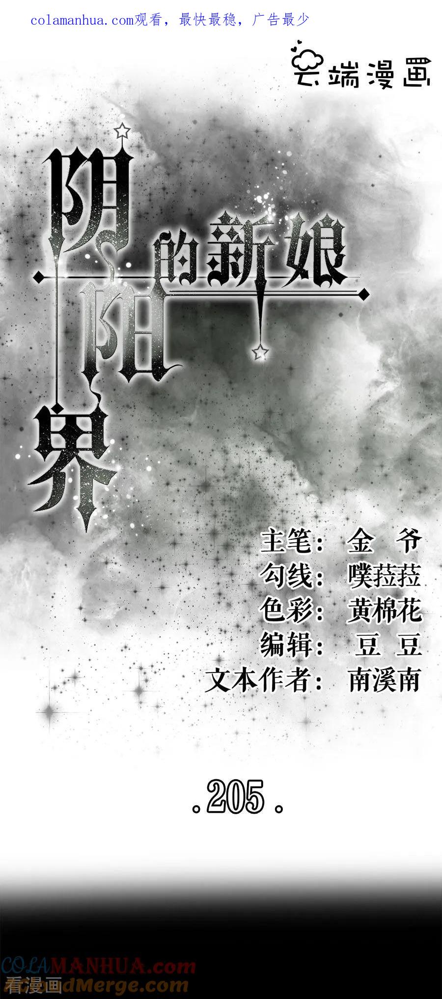 第205话-阴阳界的新娘-云端漫画（第1张）