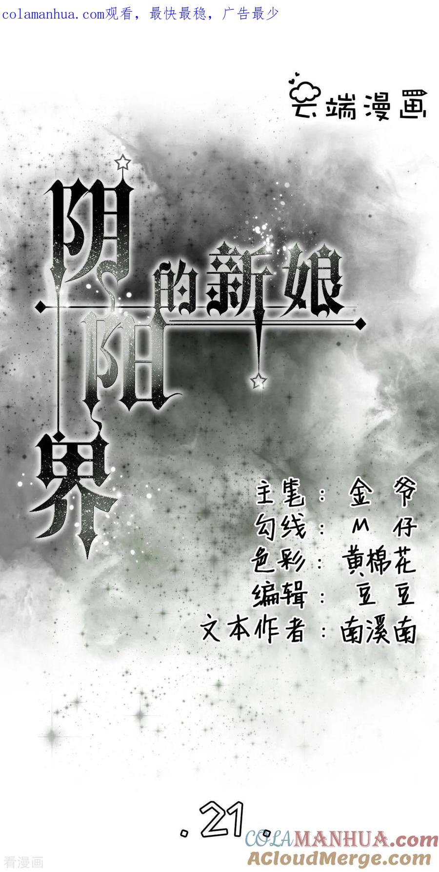 第21话-阴阳界的新娘-云端漫画（第1张）