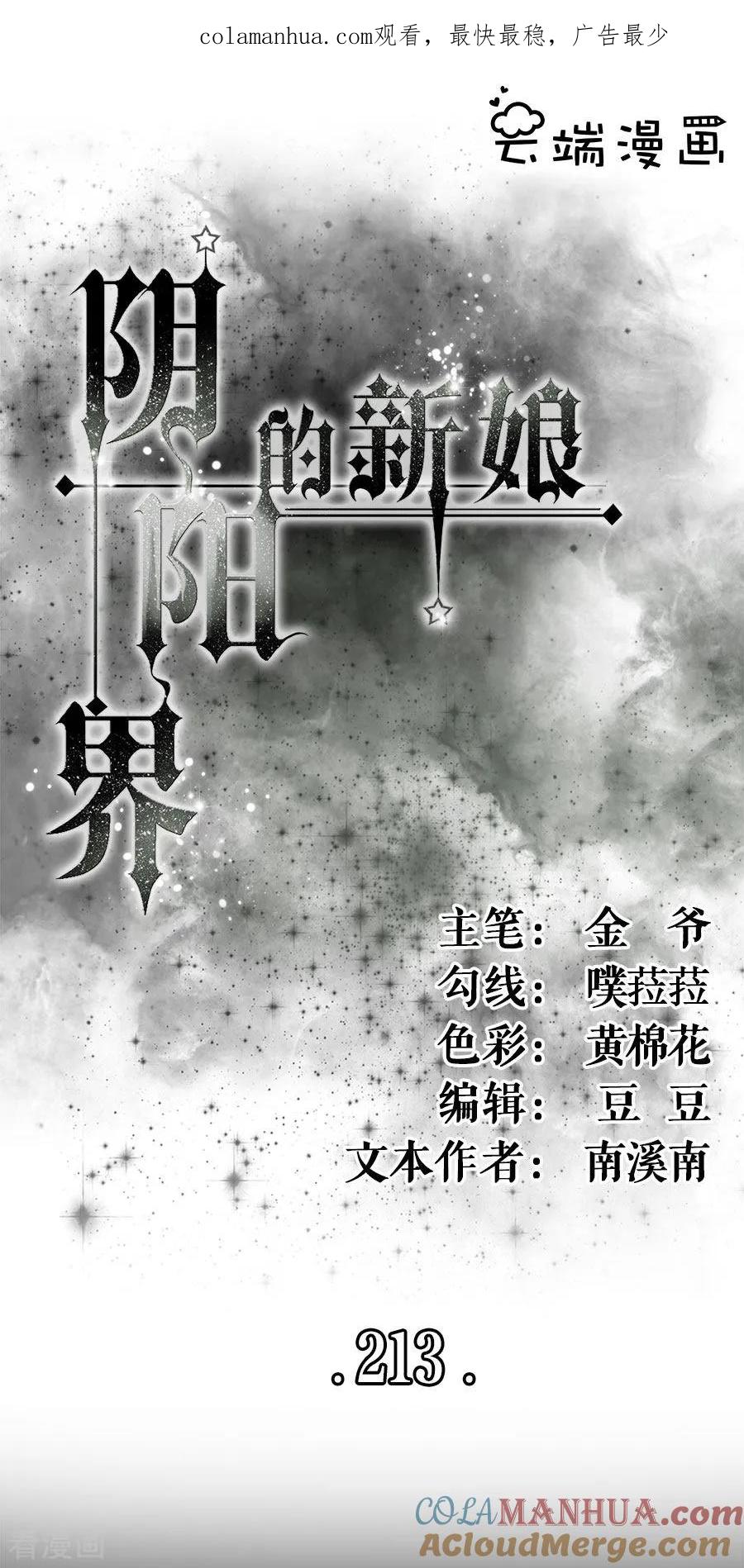 第213话-阴阳界的新娘-云端漫画（第1张）