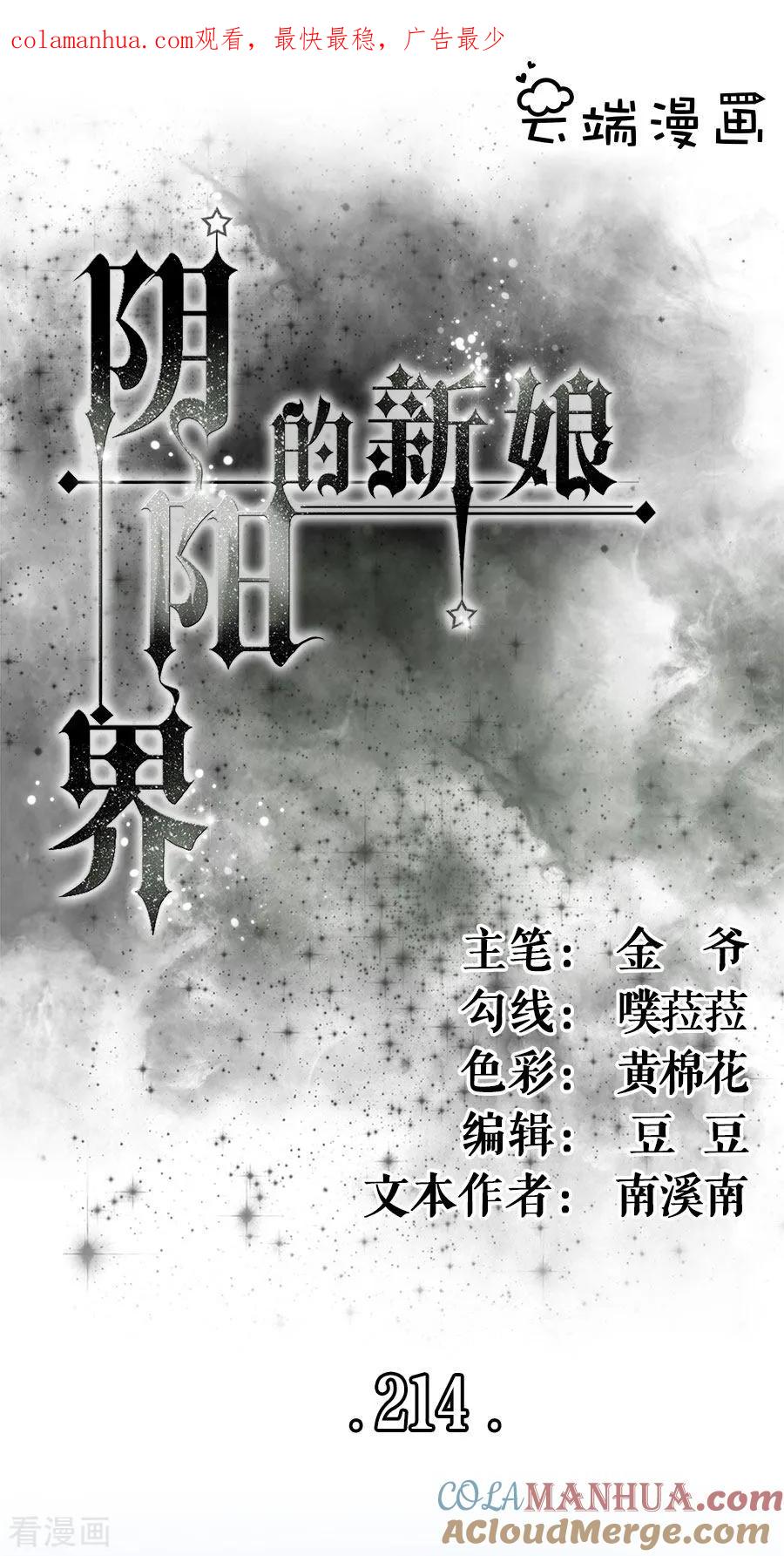 第214话-阴阳界的新娘-云端漫画（第1张）