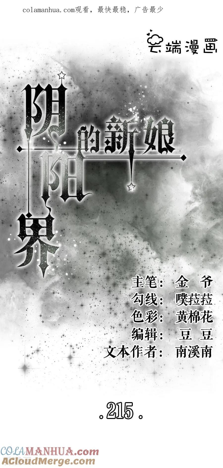 第215话-阴阳界的新娘-云端漫画（第1张）
