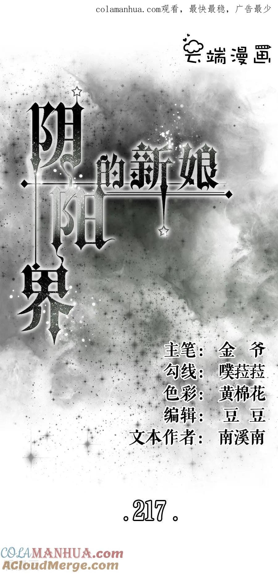 第217话-阴阳界的新娘-云端漫画（第1张）