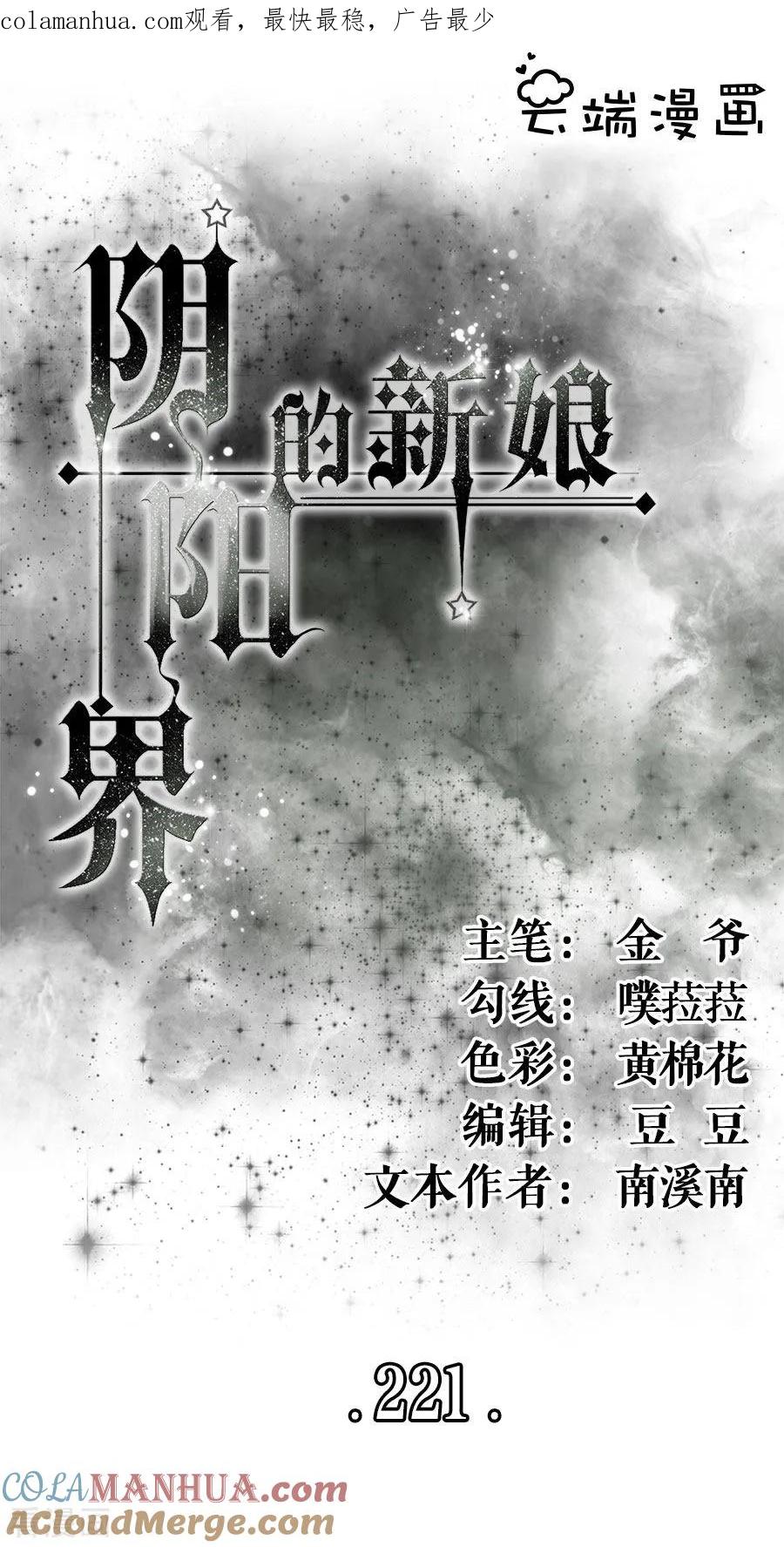 第221话-阴阳界的新娘-云端漫画（第1张）