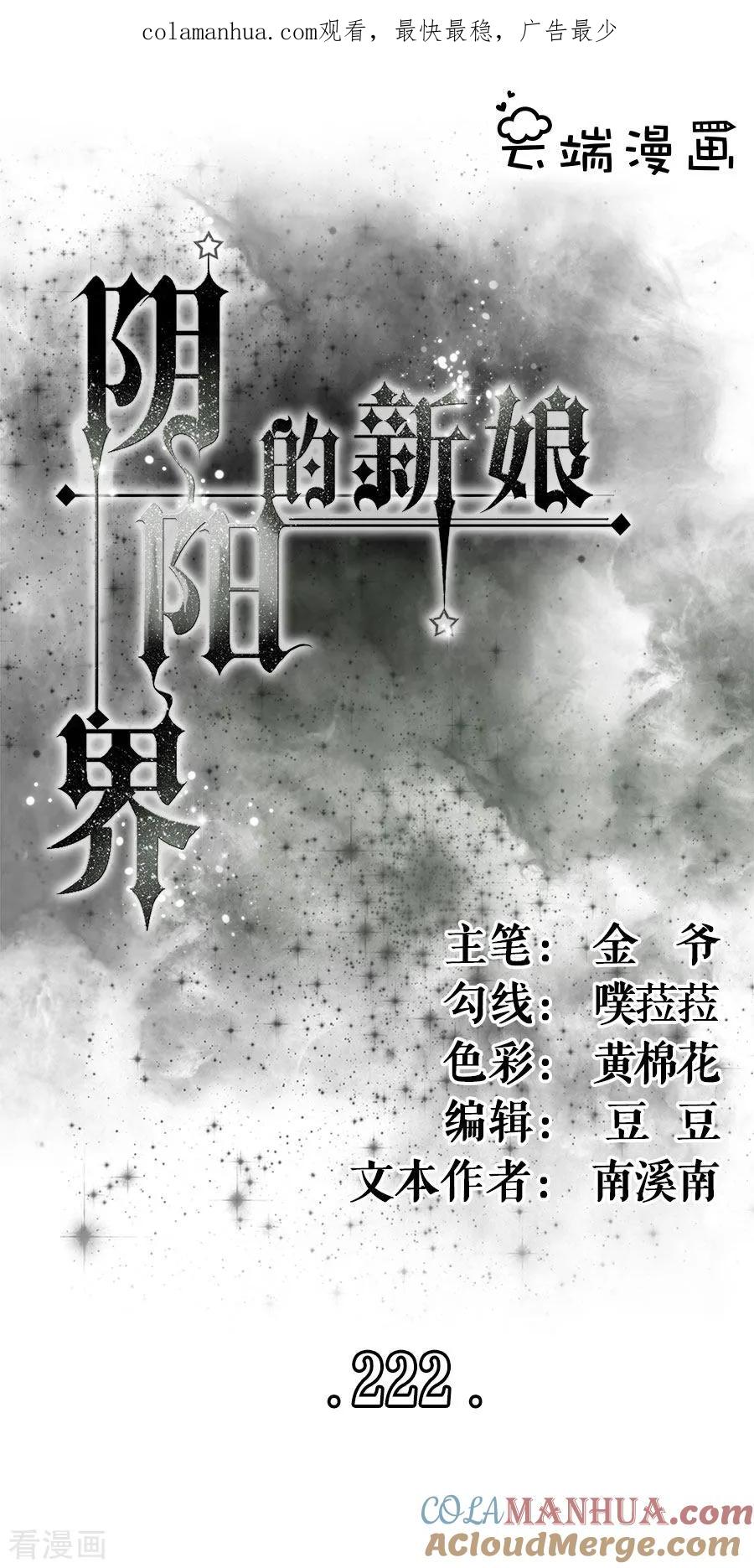第222话-阴阳界的新娘-云端漫画（第1张）