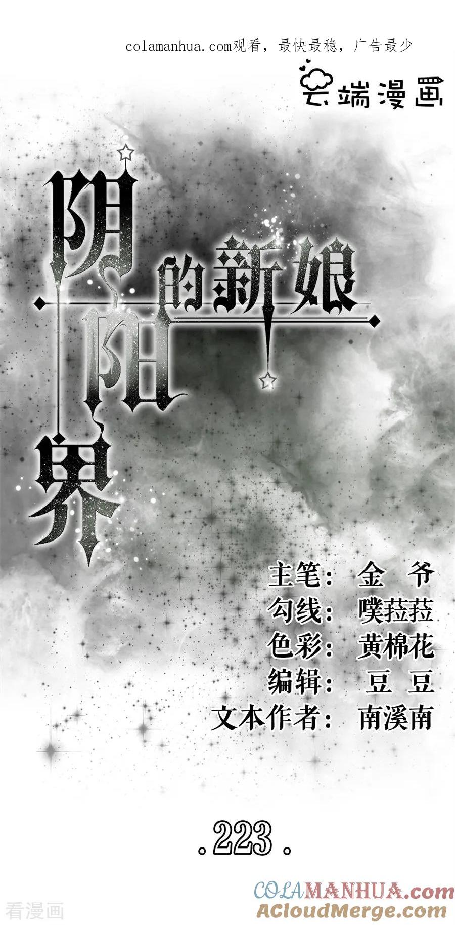 第223话-阴阳界的新娘-云端漫画（第1张）