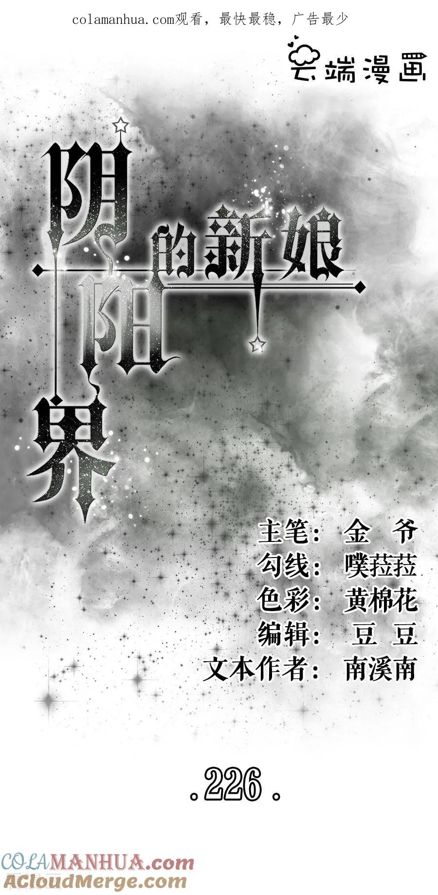 第226话-阴阳界的新娘-云端漫画（第1张）
