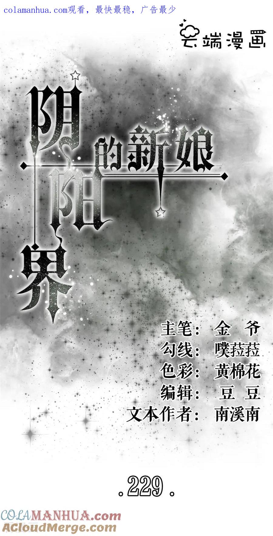 第229话-阴阳界的新娘-云端漫画（第1张）