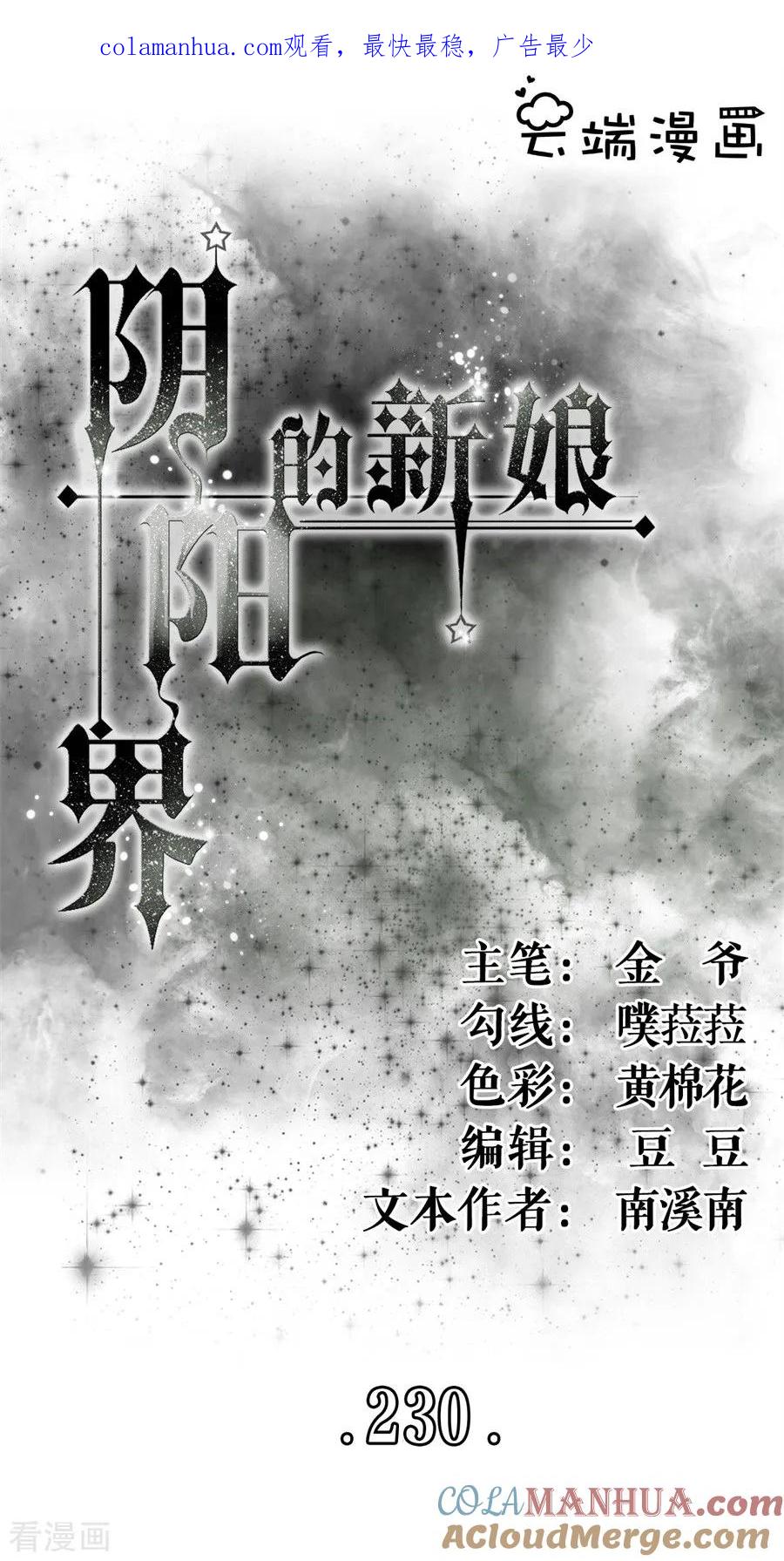 第230话-阴阳界的新娘-云端漫画（第1张）