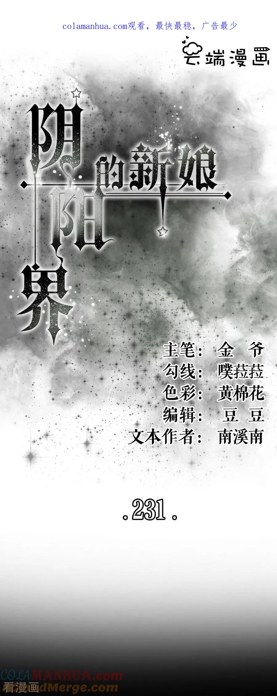 第231话-阴阳界的新娘-云端漫画（第1张）