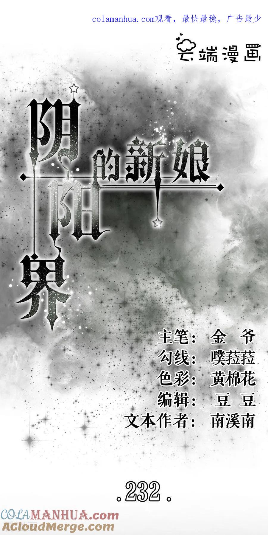 第232话-阴阳界的新娘-云端漫画（第1张）