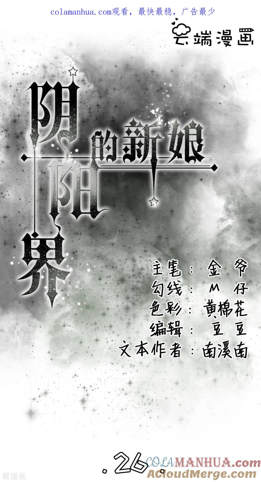 第26话-阴阳界的新娘-云端漫画（第1张）