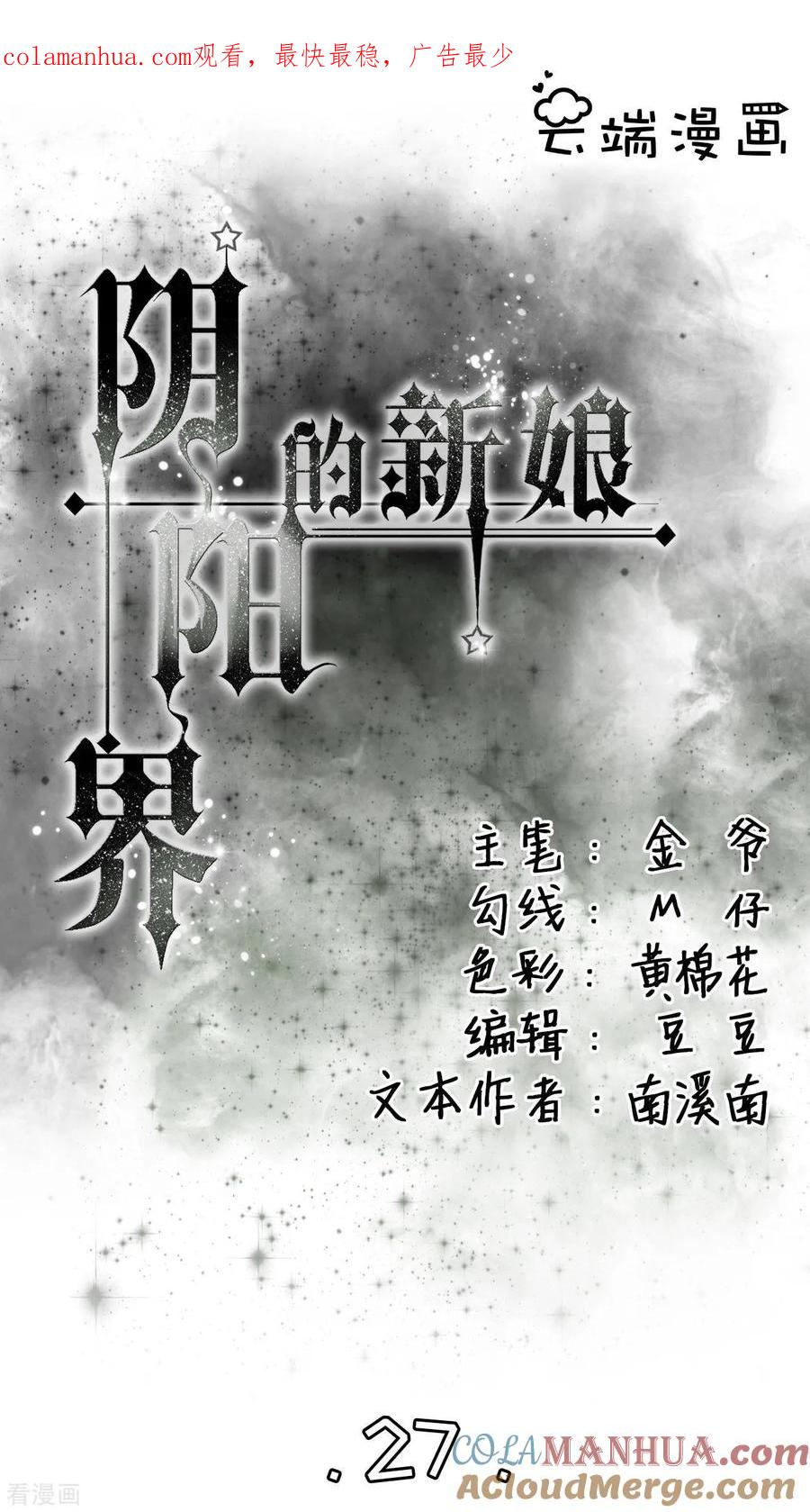 第27话-阴阳界的新娘-云端漫画（第1张）