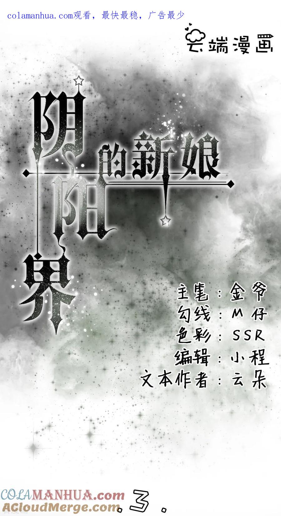 第3话-阴阳界的新娘-云端漫画（第1张）