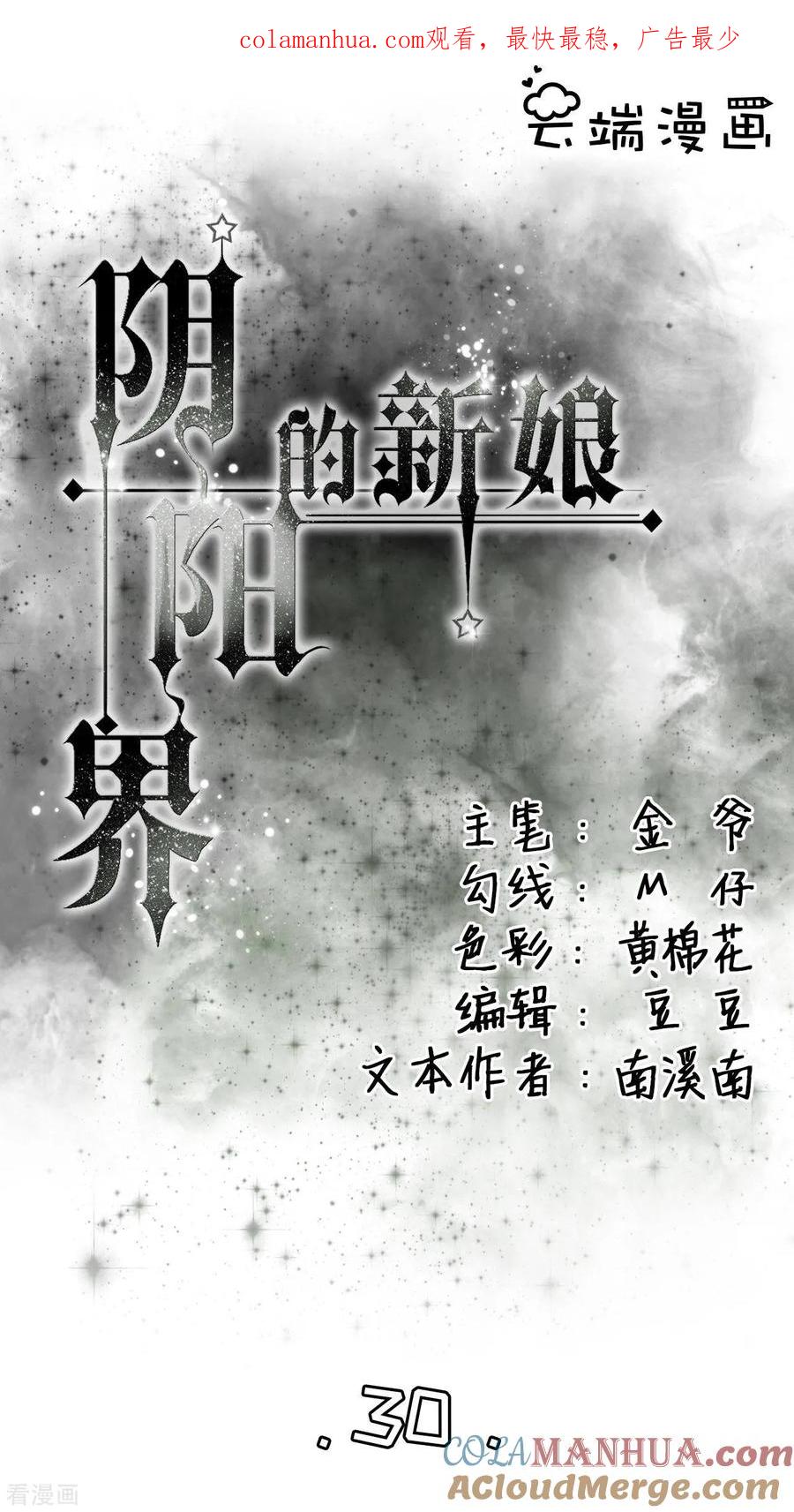 第30话-阴阳界的新娘-云端漫画（第1张）