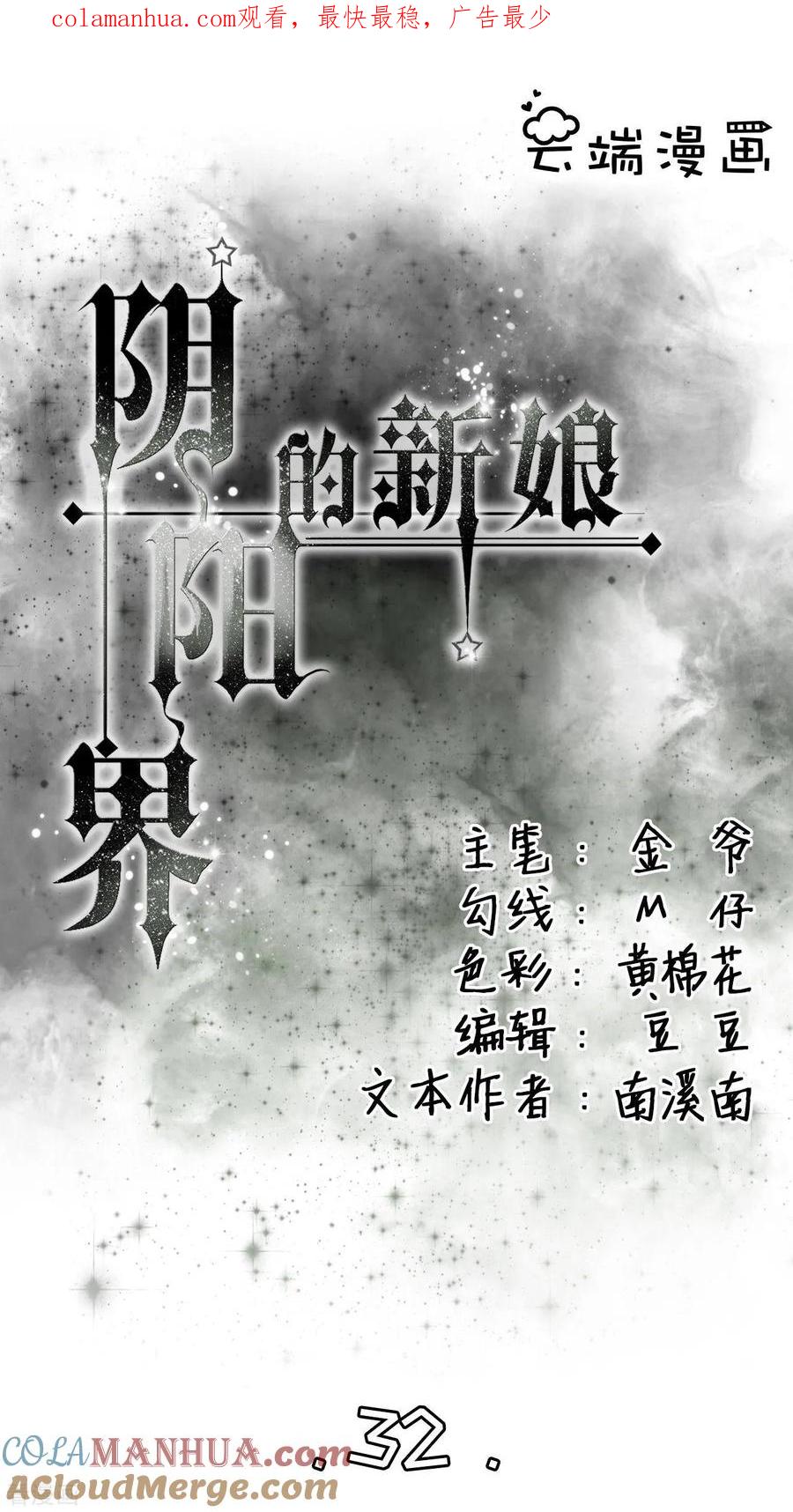 第32话-阴阳界的新娘-云端漫画（第1张）