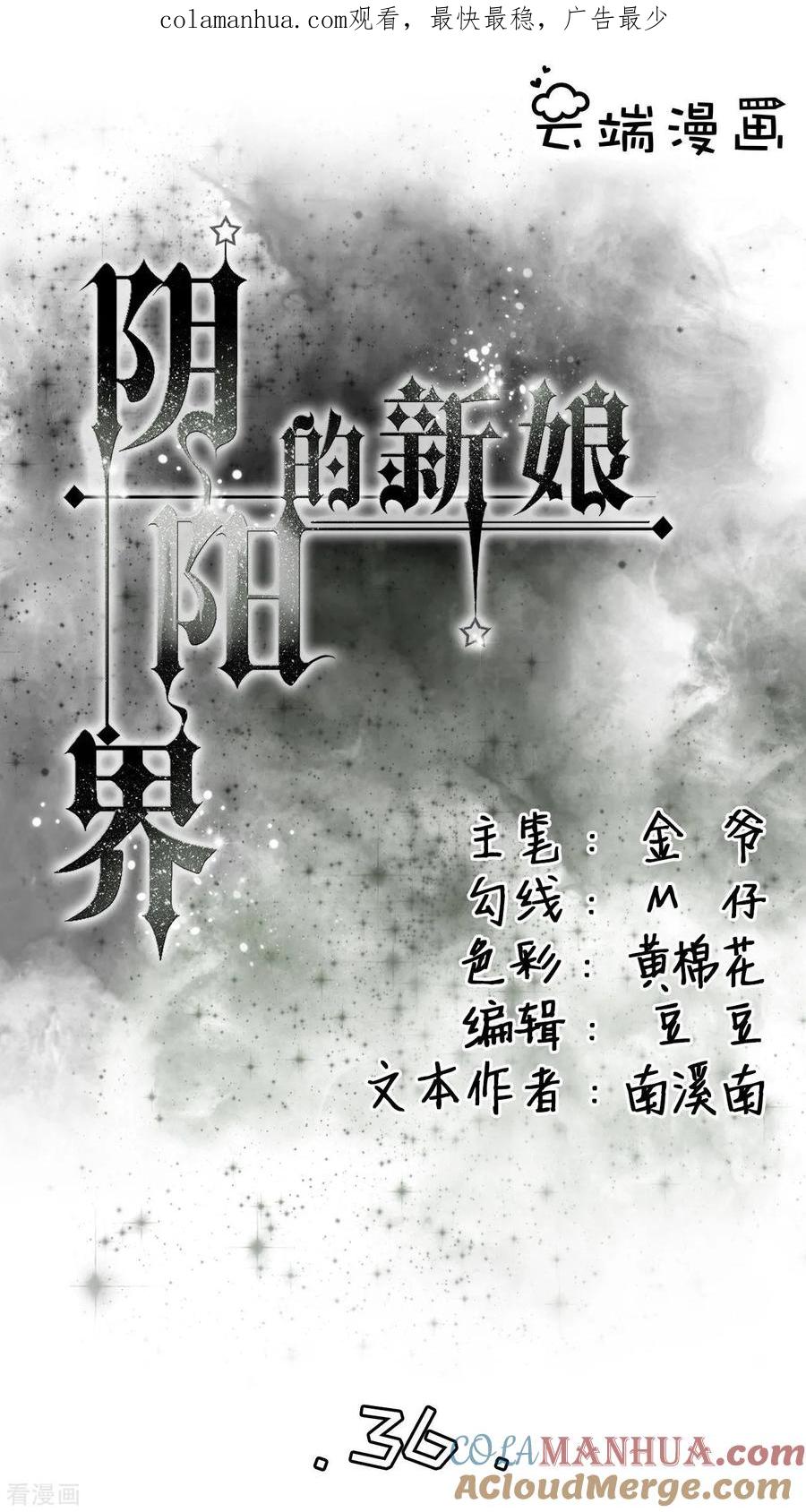 第36话-阴阳界的新娘-云端漫画（第1张）
