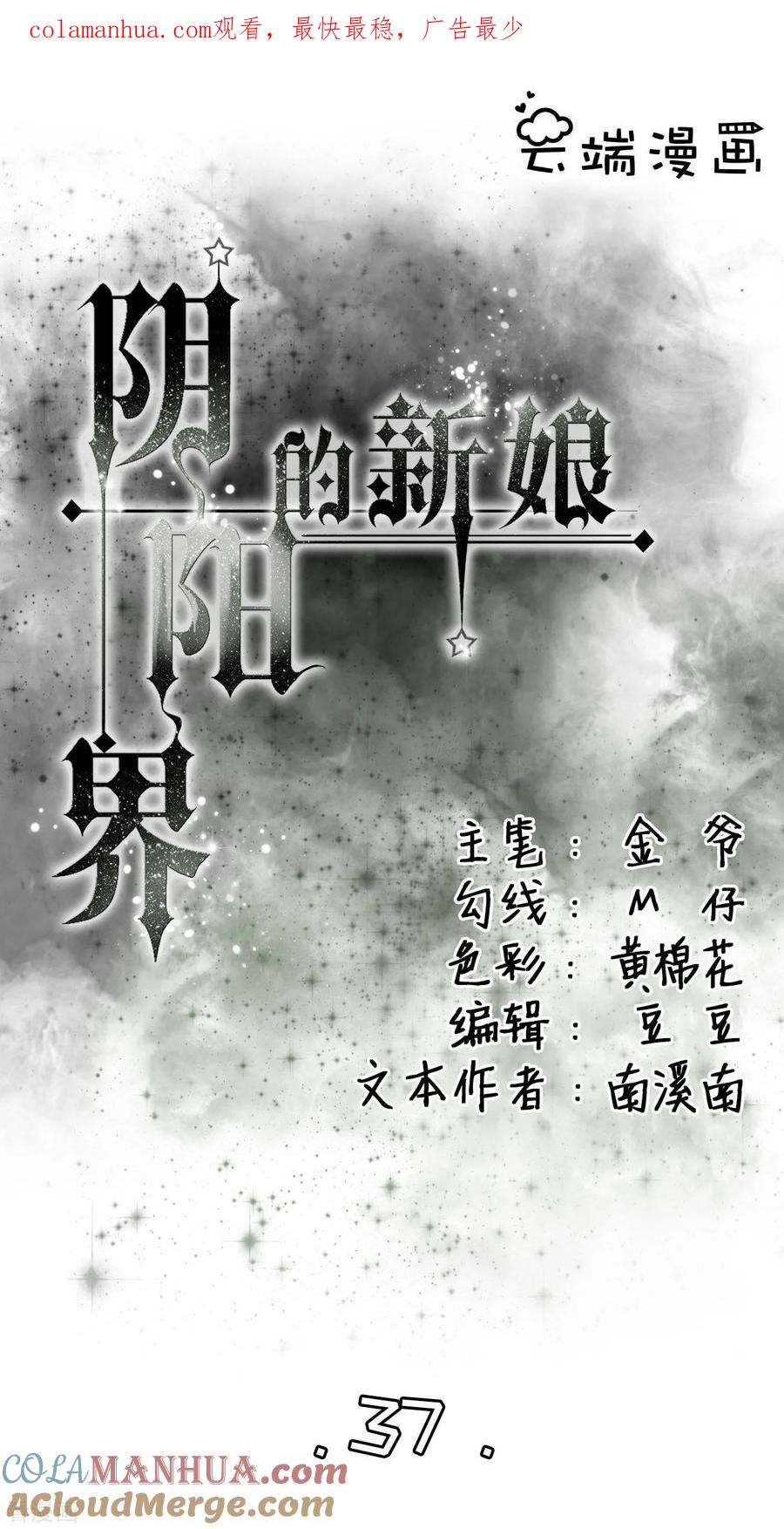 第37话-阴阳界的新娘-云端漫画（第1张）