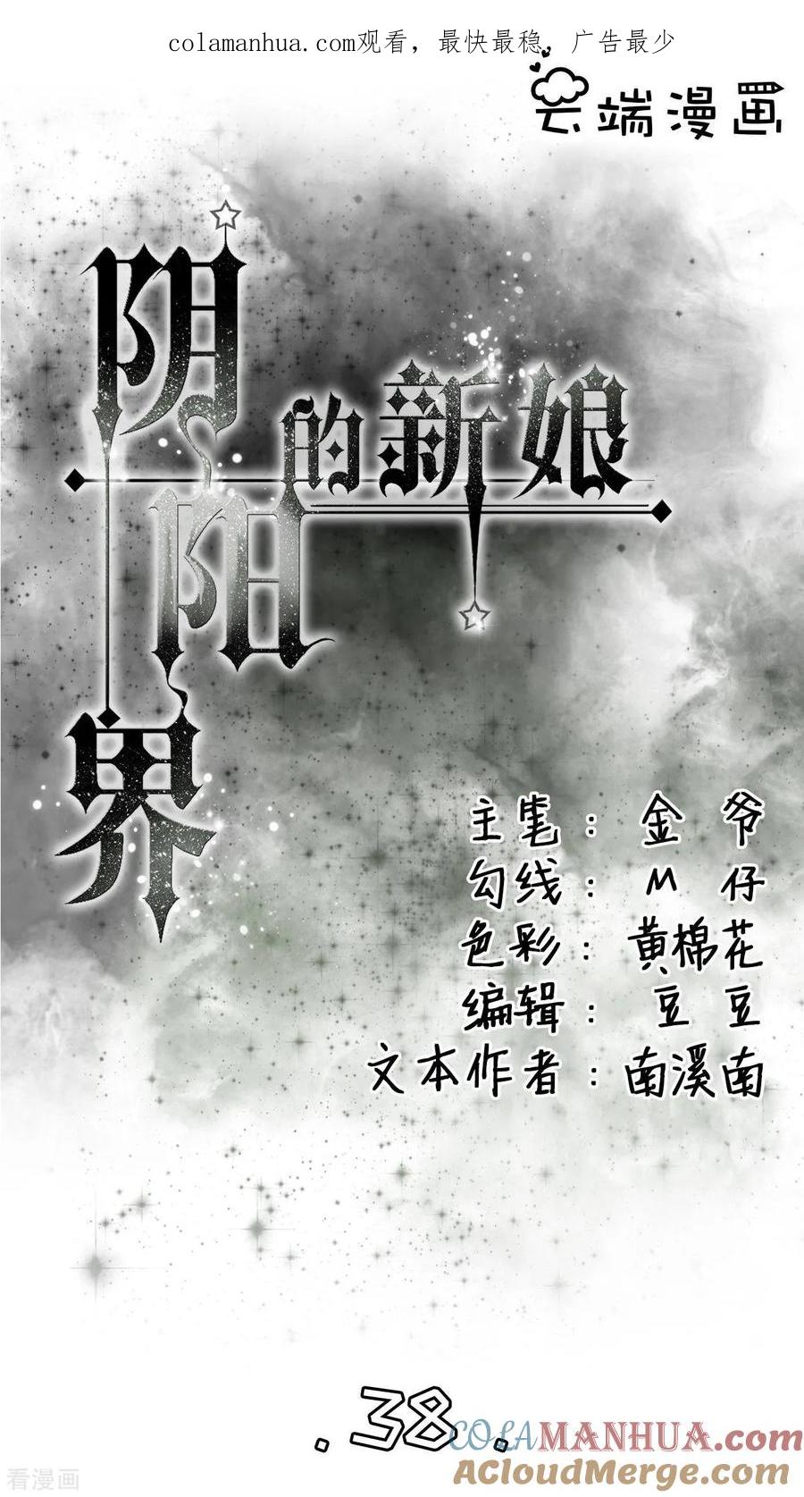 第38话-阴阳界的新娘-云端漫画（第1张）