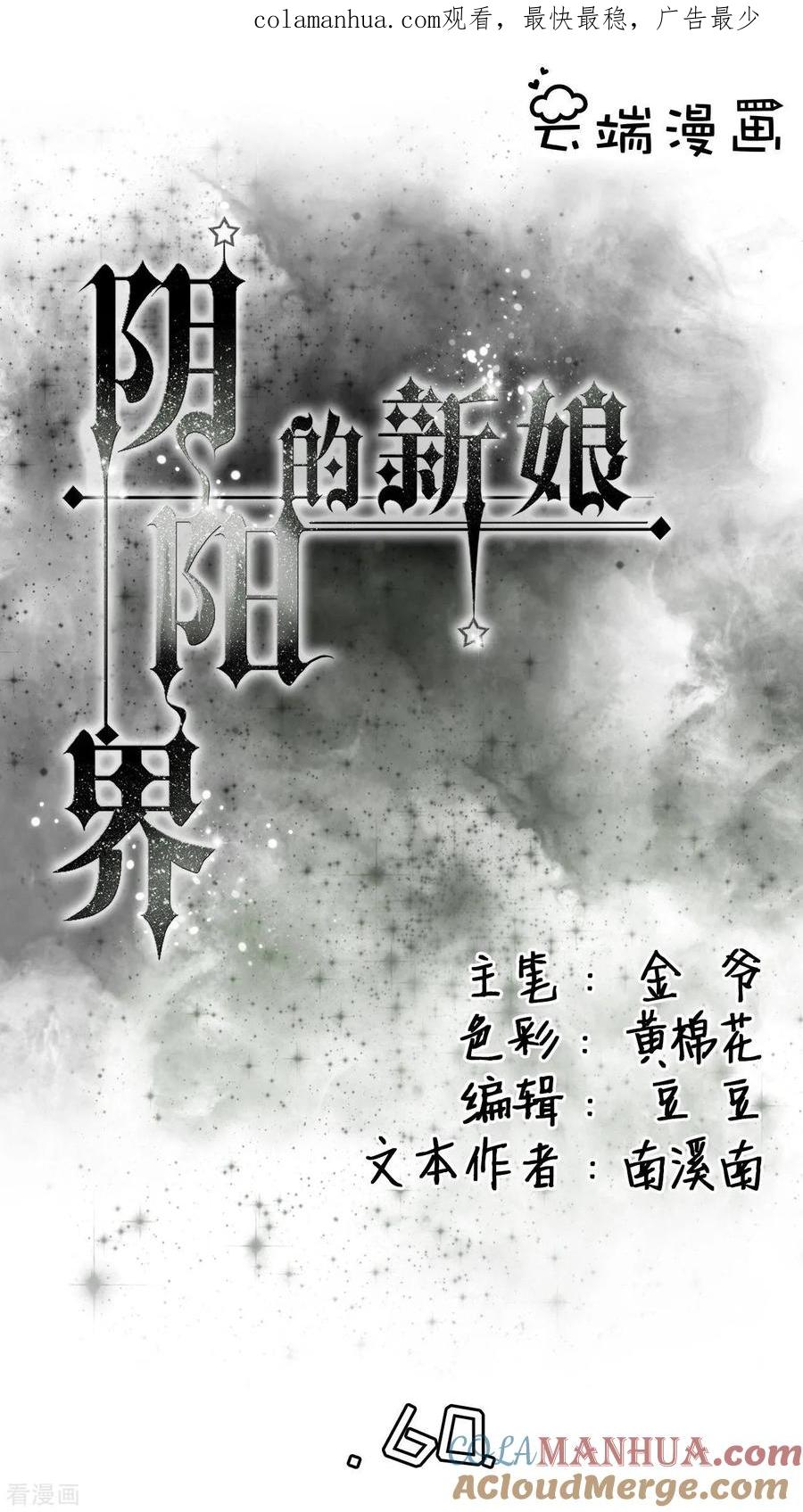 第60话-阴阳界的新娘-云端漫画（第1张）