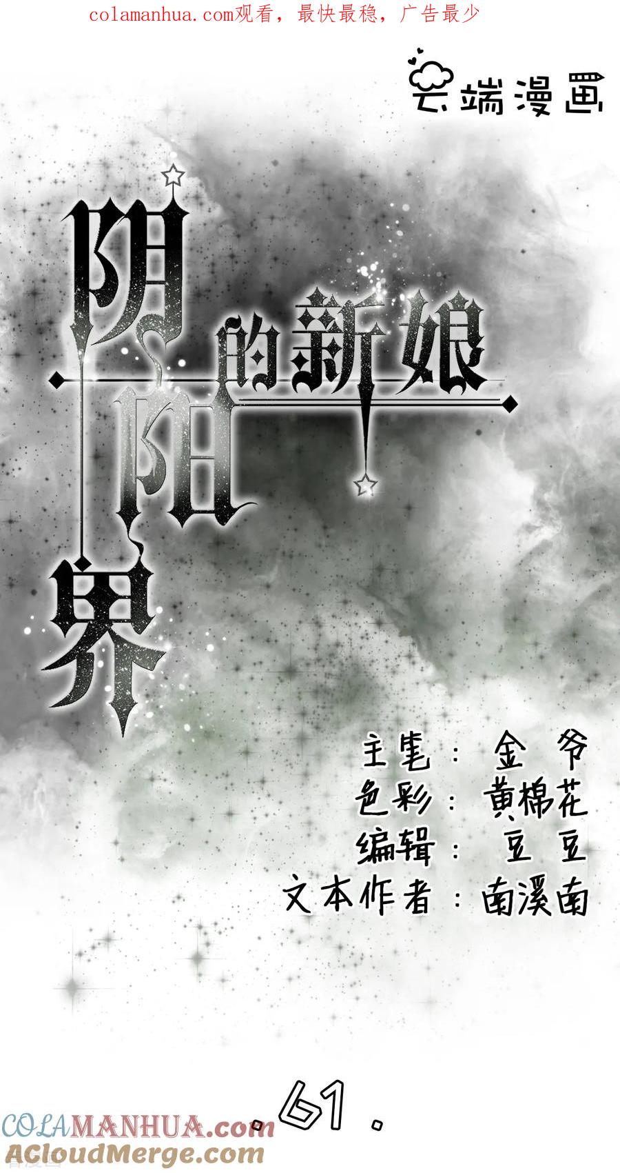 第61话-阴阳界的新娘-云端漫画（第1张）