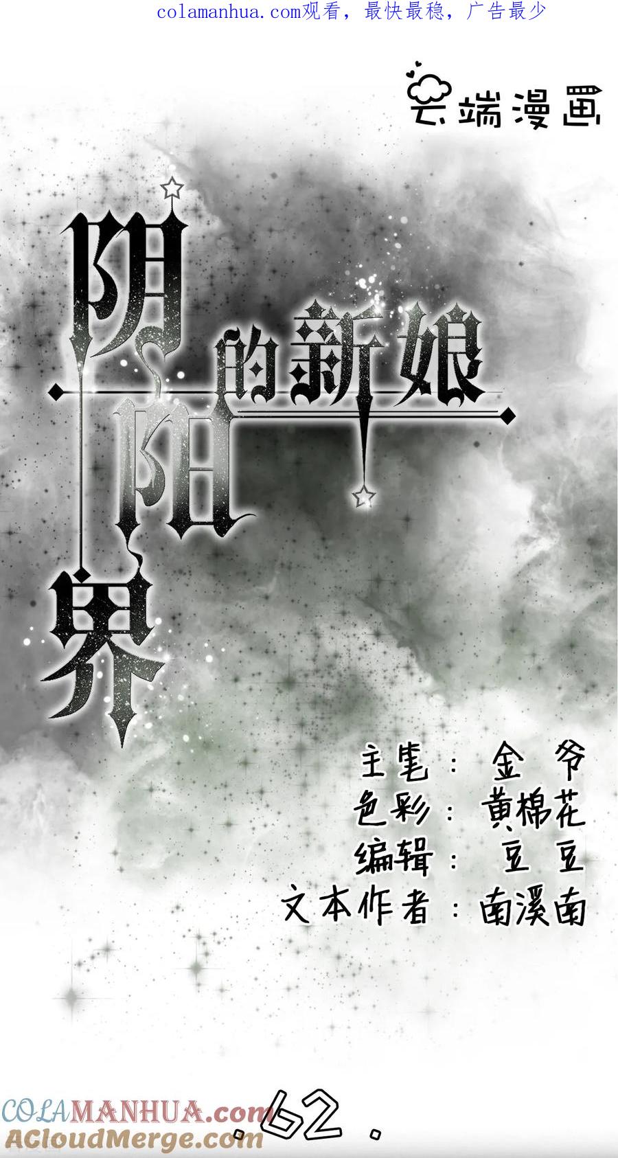 第62话-阴阳界的新娘-云端漫画（第1张）