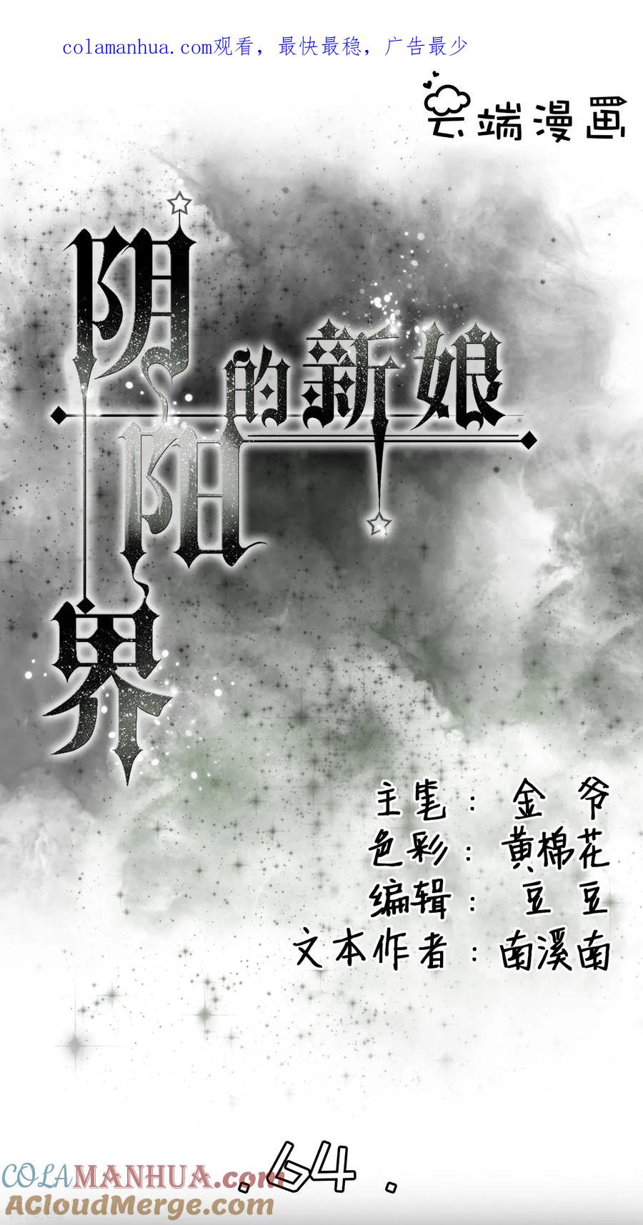 第64话-阴阳界的新娘-云端漫画（第1张）