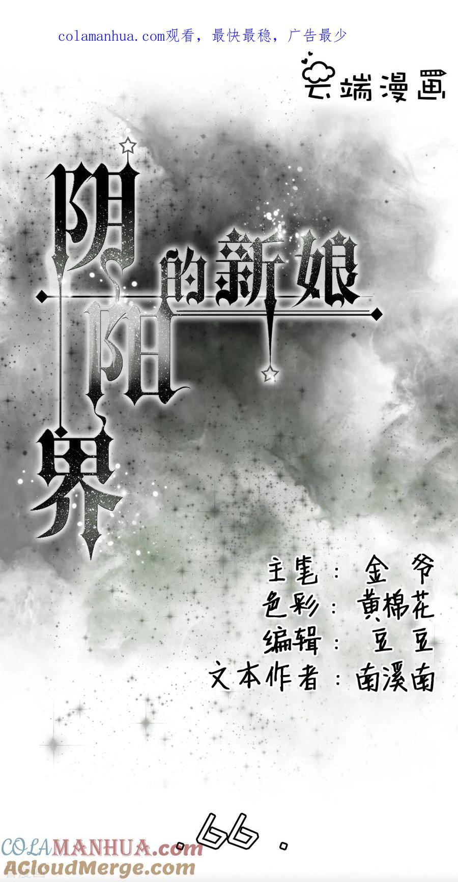 第66话-阴阳界的新娘-云端漫画（第1张）