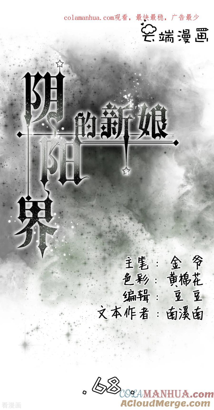 第68话-阴阳界的新娘-云端漫画（第1张）