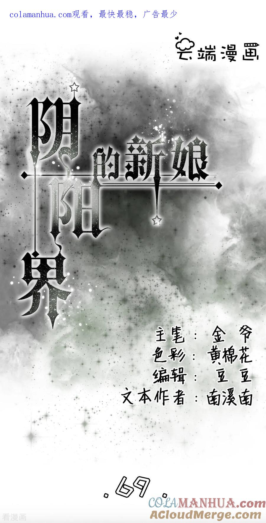 第69话-阴阳界的新娘-云端漫画（第1张）