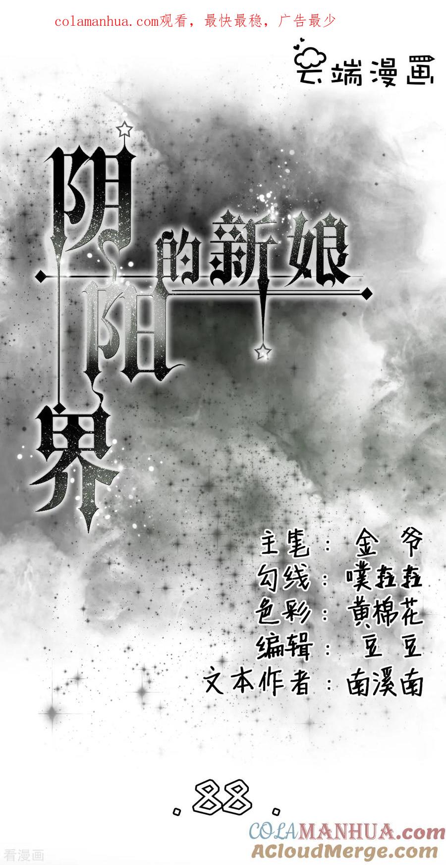 第88话-阴阳界的新娘-云端漫画（第1张）