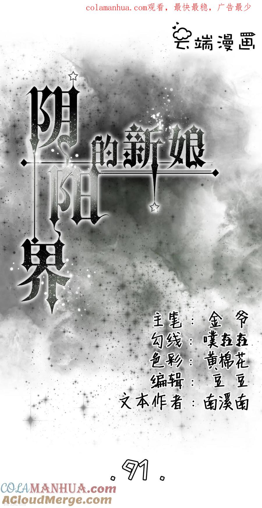 第91话-阴阳界的新娘-云端漫画（第1张）