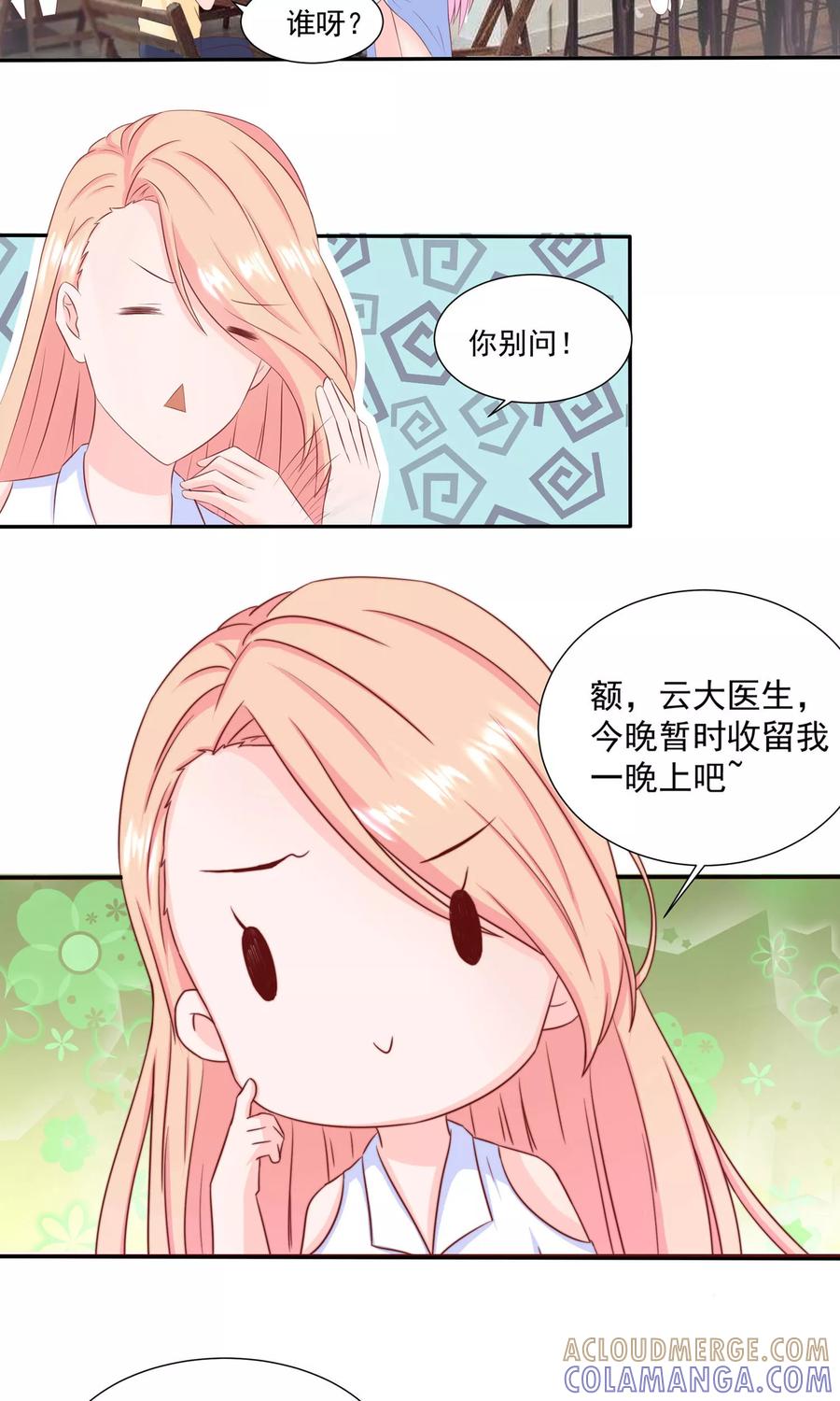 第13话被他算计-皮神萌妻有点绿-极漫文化（第17张）