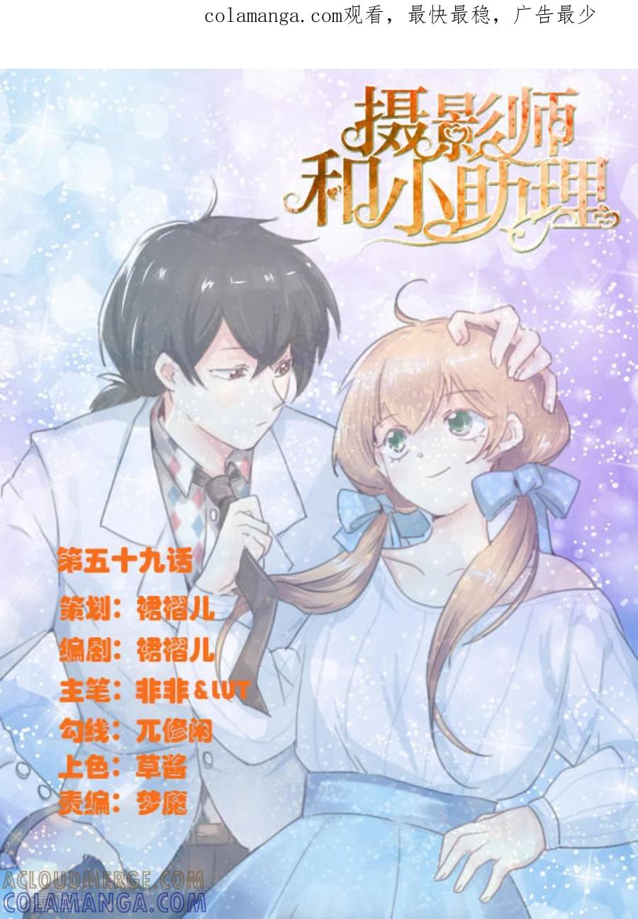 第59话-摄影师和小助理-咪咕阅读（第1张）