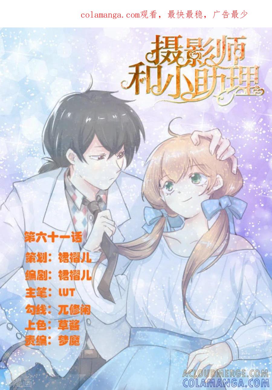 第61话-摄影师和小助理-咪咕阅读（第1张）