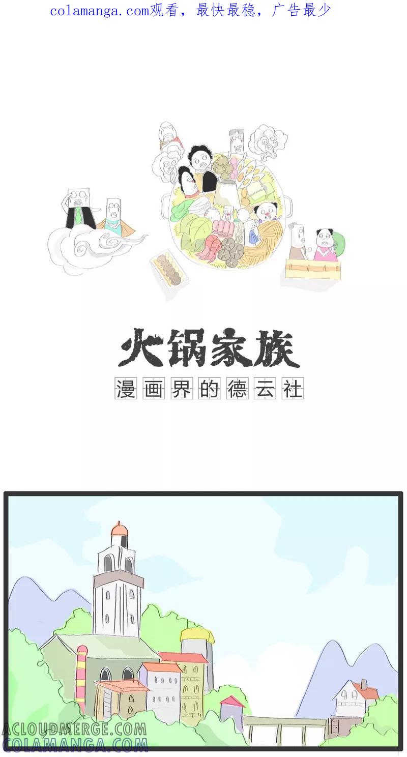 第18话没女孩子喜欢我-火锅家族-钟博士（第1张）