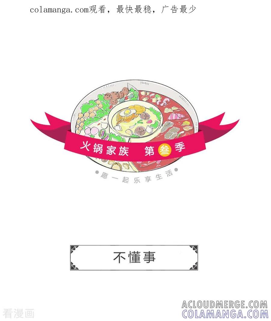 第293话不懂事-火锅家族第三季-钟博士（第1张）