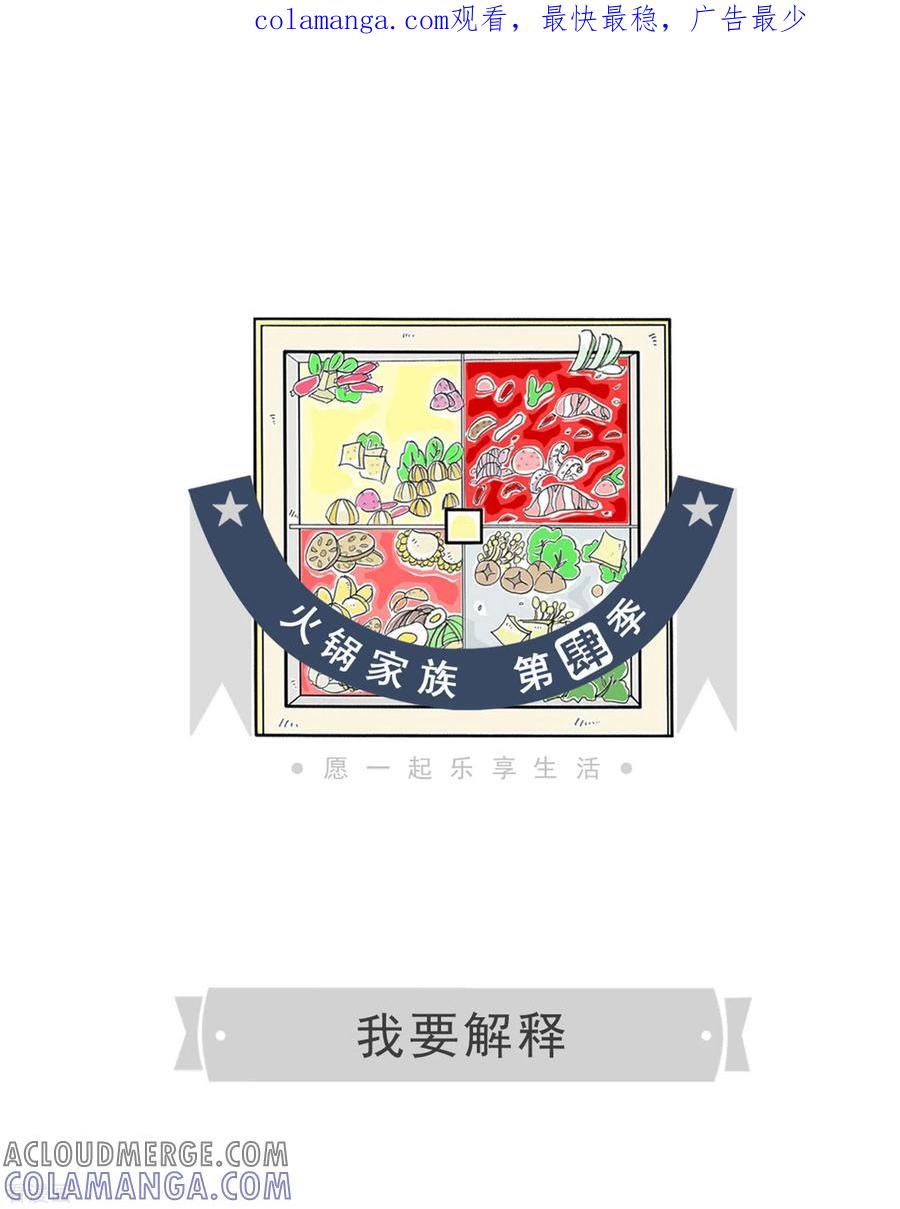 第315话我要解释-火锅家族第四季-钟博士（第1张）