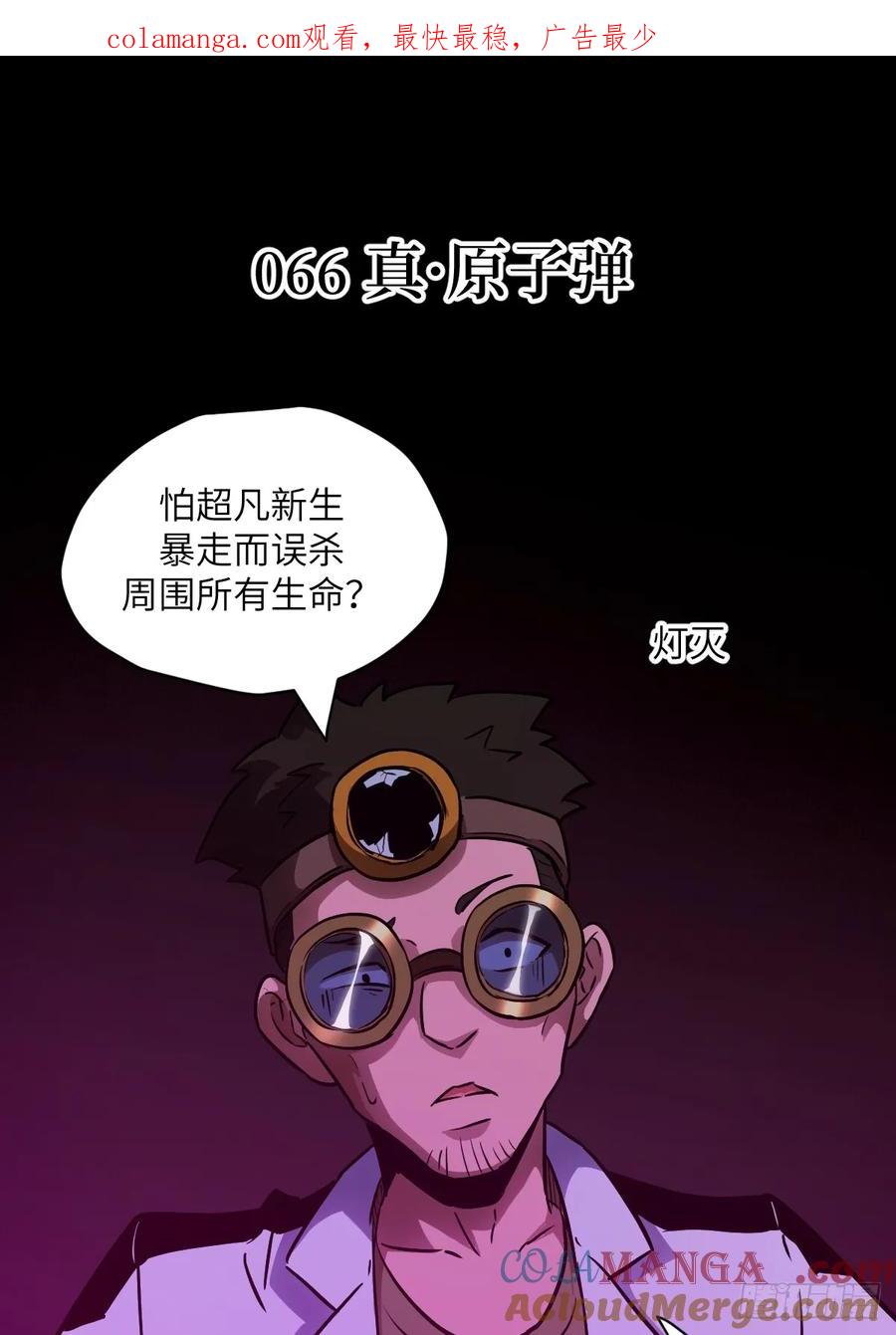 066真·原子弹-我的左手能异变-莒小暗（第1张）
