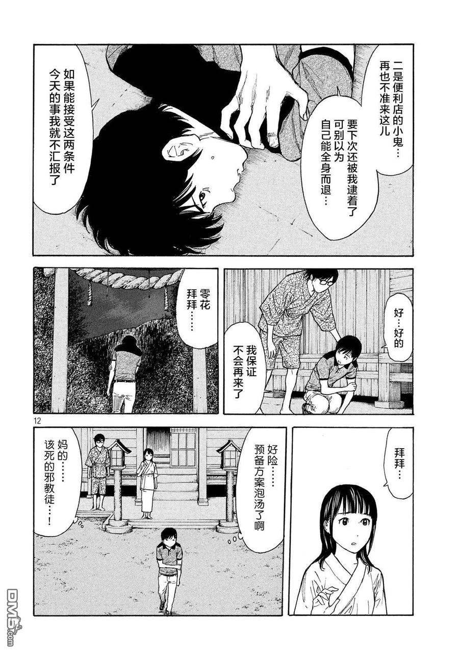 第104话零花是认真的-MY HOME HERO-山川直辉 朝基まさし（第12张）
