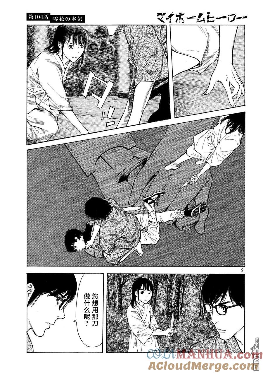 第104话零花是认真的-MY HOME HERO-山川直辉 朝基まさし（第9张）