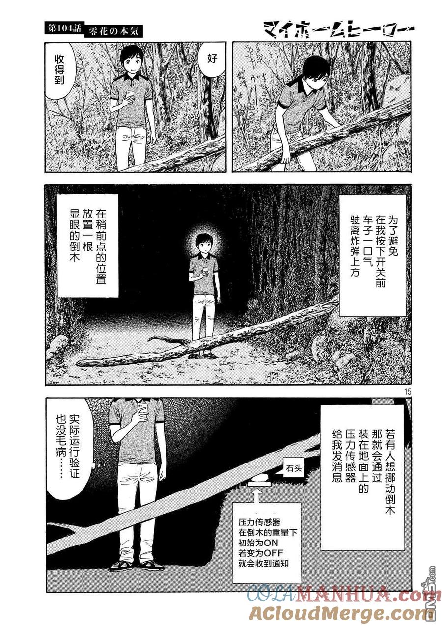 第104话零花是认真的-MY HOME HERO-山川直辉 朝基まさし（第15张）